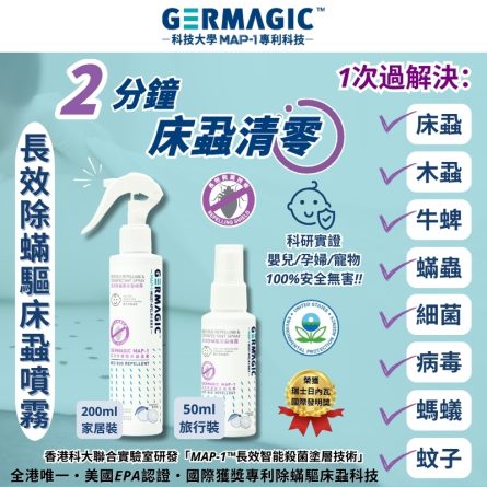 「官網限定」Germagic™ 長效除蟎驅床蝨噴霧套裝(200ml&50ml):圖片 2