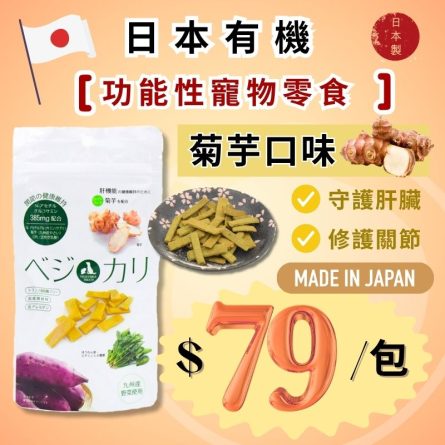 日本功能性寵物零食 - 肝臟＋關節up! 超級菊芋使用：圖片 2