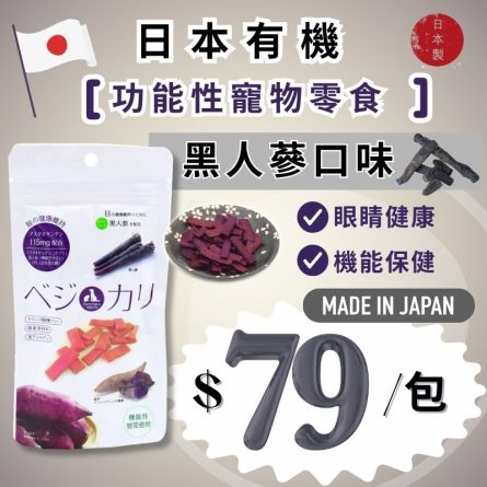 功能性寵物零食 - 眼睛健康up!神秘黑人蔘使用：圖片 2